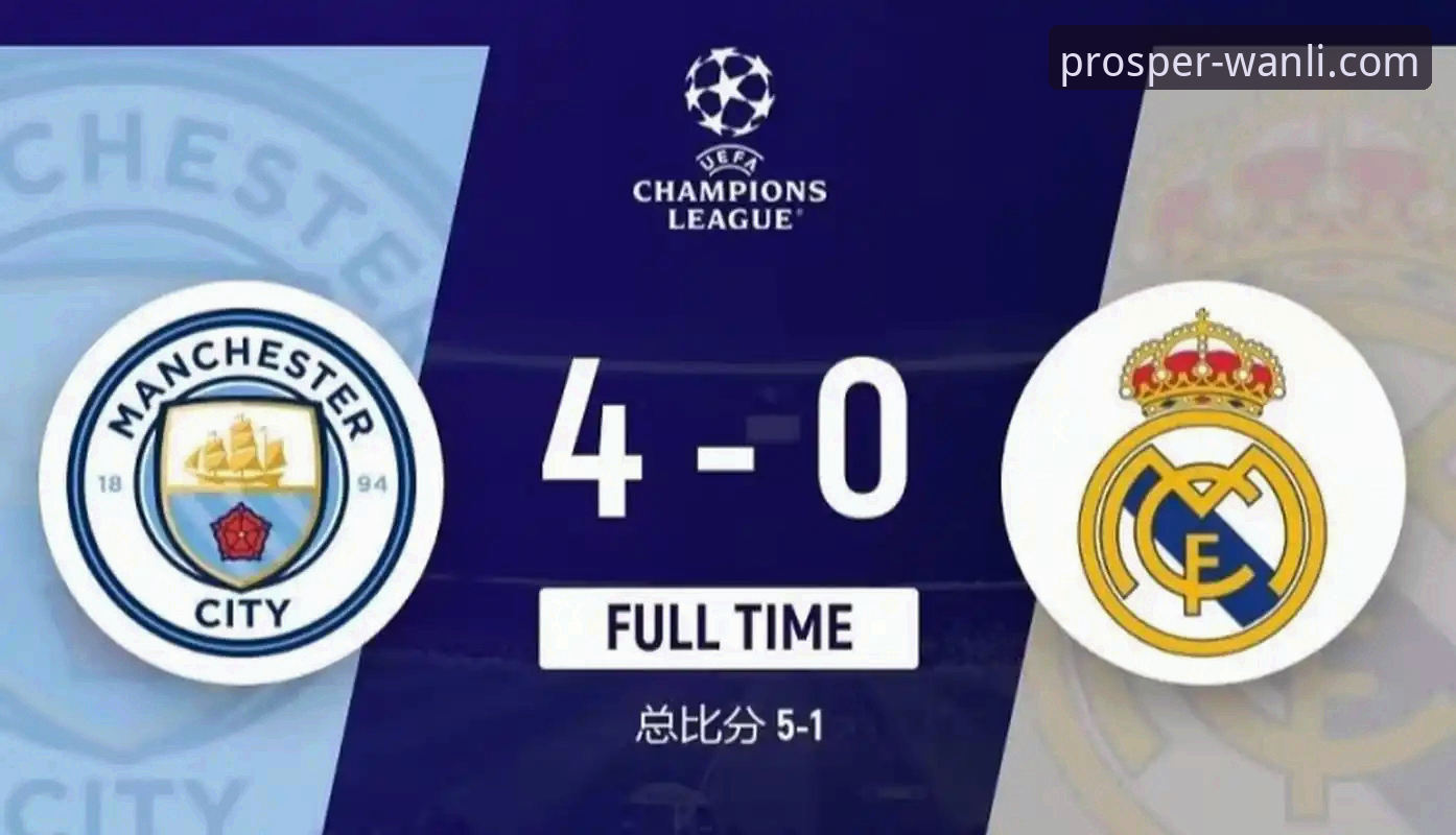 如何解读皇马3-0曼城背后的战术博弈与数据玄机？